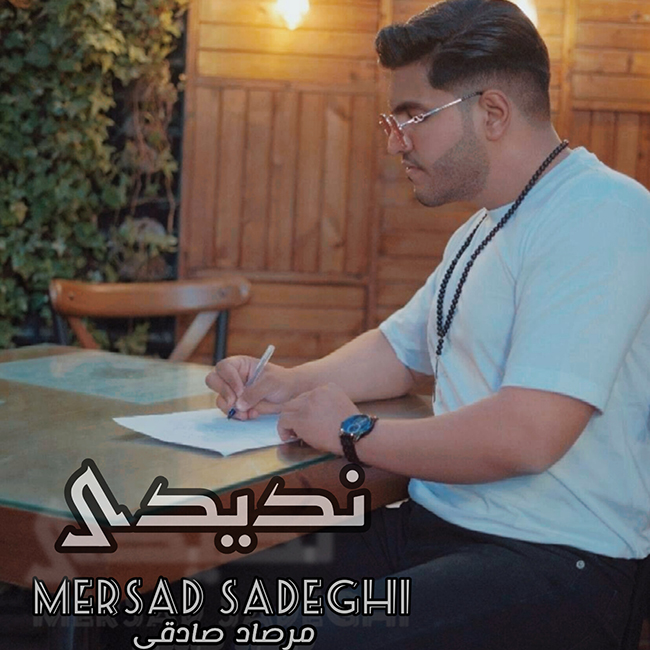 دانلود آهنگ ندیدی